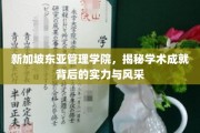 新加坡东亚管理学院，探秘卓越学术成就的璀璨之源