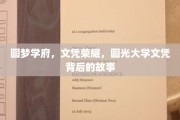 学府之光，揭秘圆光大学文凭背后的荣耀与梦想之旅