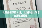 北美精英学府学位真伪辨析，北达科他大学学历认证权威解析