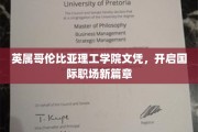 跨洋证书，引领你踏足全球职场新境界