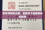 阿贝学院学霸风云录，揭开成绩背后的青春传奇