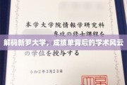探秘新罗大学，揭秘成绩单背后的学术奥秘