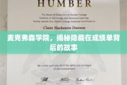 探寻麦克弗森学院成绩单背后的秘密世界