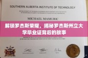 罗杰斯荣耀之谜，探寻罗杰斯州立大学学位证书的传奇溯源