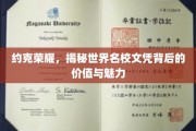 约克荣耀，揭秘世界名校文凭背后的价值与魅力
