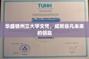 解锁非凡未来，华盛顿州立大学文凭的力量