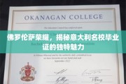 探寻意大利名校佛罗伦萨荣耀，毕业证背后的非凡魅力