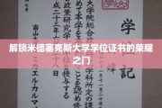 米德塞克斯荣耀启程，揭秘学位证书背后的卓越之路