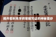 探寻密利克学府传承宝典的辉煌奥秘