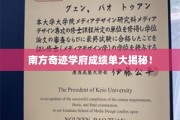 南方学府辉煌成就，一纸成绩单见证传奇蜕变