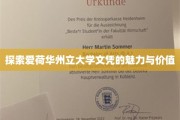 解锁爱荷华州立大学文凭的全球吸引力与职场通行证
