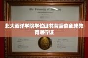 全球视野下的北大西洋学院，探索国际教育通行证的秘密