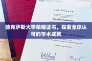 德克萨斯大学荣耀证书，解锁国际认可的学术巅峰
