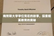 解码梅努斯精英学府，学位背后的传奇与智慧之光