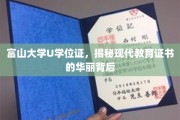 富山大学U学位证，解码现代教育证书背后的璀璨之光