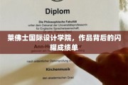 设计之光，莱佛士国际设计学院作品背后的卓越成就