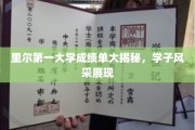 里尔大学学子成绩单曝光，一睹里尔第一大学风采