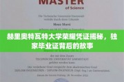 探寻赫里奥特瓦特大学神秘毕业证，荣耀凭证背后的传奇故事