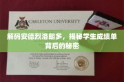 探寻洛朗多成绩单背后的神秘力量