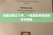 揭开加图立大学成绩单背后的学术秘境