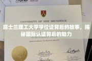 探寻昆士兰理工大学学位证的奥秘，国际认证背后的独特魅力