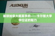 加拿大精英学府卡尔顿大学，揭秘学位证背后的独特价值
