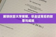 秋田荣耀解码，揭秘毕业证书背后的传奇历程与辉煌成就