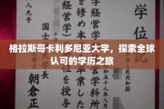 跨越海洋的学术征途，格拉斯哥卡利多尼亚大学的国际学历之旅