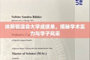 休斯顿浸会大学风采展，成绩单背后的学术魅力与学子光芒