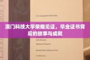 澳门科技大学荣耀见证，毕业证书背后的故事与成就