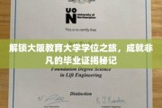 探秘大阪教育大学，学位之旅中的非凡成长轨迹