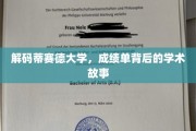 探索蒂赛德大学，揭秘成绩单背后的精彩学术旅程