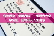 荣耀启航，名校联姻，共创非凡人生新篇章的联合学位证传奇