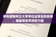伊利诺斯州立大学学位证，揭开学历背后的真实影响力