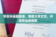专修之路，学历飞跃，开启职场新篇章