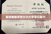 探秘南新罕布什尔大学，学位背后的独特魅力