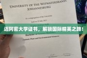 迈阿密大学证书，助力全球精英梦想启航