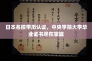 日本名校学历轻松认证，中央学院大学证书一手可握