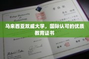 马来西亚双威大学，国际通行证，成就卓越未来之路