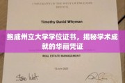 鲍威州立大学学位证书，见证学术荣耀的精致印记
