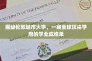 探秘伦敦城市大学，解码国际名校卓越教育成果