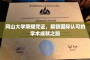 冈山大学荣耀通行证，开启全球学术成就新篇章