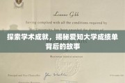 解码爱知大学，揭开学术精英背后的辉煌历程