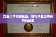揭秘女王大学独特毕业证书，荣耀背后的传奇故事
