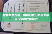 金榜题名新篇章，一探旧金山州立大学学位证的非凡风采