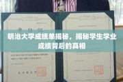 明治大学成绩单背后的秘密，揭开学子成绩背后的真实故事