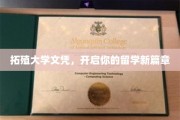 跨国梦想启航，拓殖大学文凭，解锁留学新纪元