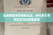 北美精英学府荣耀见证，多伦多大学学位证书的辉煌篇章