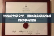 揭开汉若威文凭之谜，探寻其学历价值背后的传奇故事