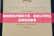 探索开普敦大学学位证背后的全球认可传奇